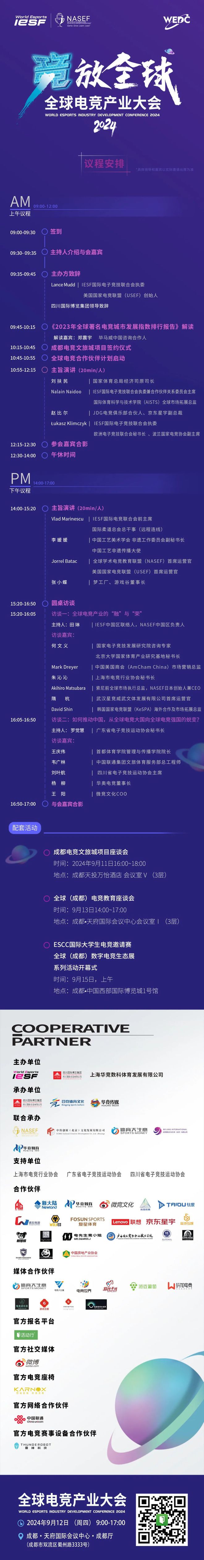 竞放全球！2024首届全球电竞产业大会议程公布