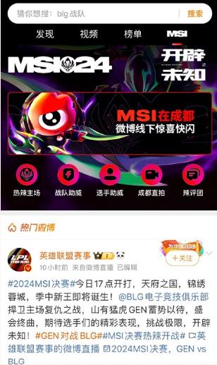 微博助力2024MSI线上线下融合探索赛事创新品牌传播新路径(图2)