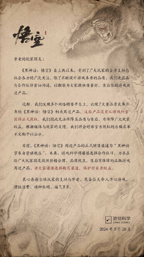 游戏科学发表声明 强调“黑神话京东自营旗舰店”为正式销售渠道