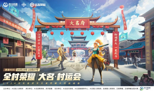 2024虎牙王者荣耀乡村电竞运动会大名站开赛燃动电竞与篮球跨界热潮(图2)