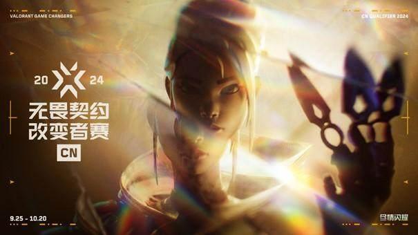 女子电竞迎来“改变者”2024无畏契约改变者赛CN赛区资格赛开启