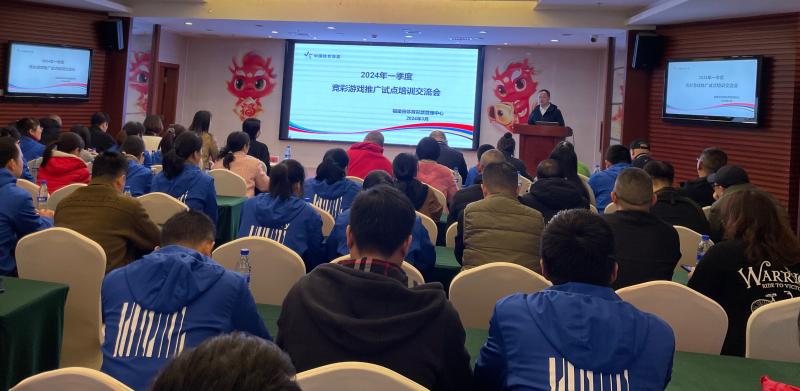 福建体彩召开2024 年一季度竞彩游戏推广试点培训交流会