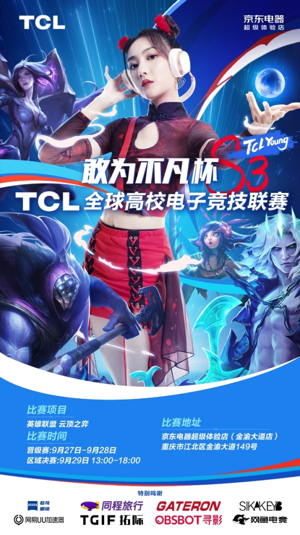 TCL携巨幕电视亮相重庆以旧换新补贴助兴全球高校电子竞技联赛