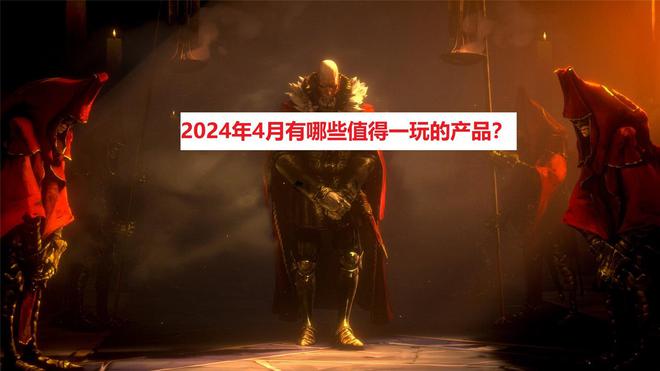 2024年4月有哪些值得一玩的产品？我给大家推荐六款游戏