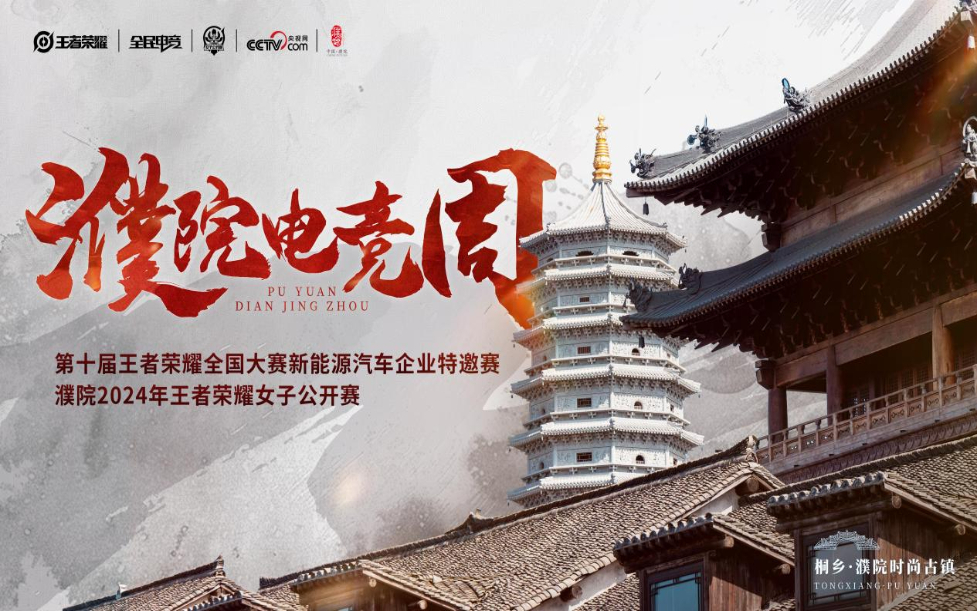 濮院时尚古镇与潮流电竞的碰撞！2024年濮院电竞周亮点抢先看
