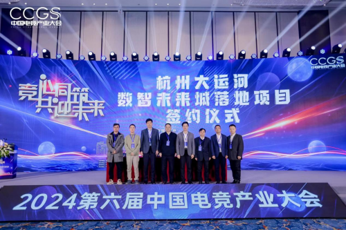 2024第六届中国电竞产业大会圆满举办(图9)