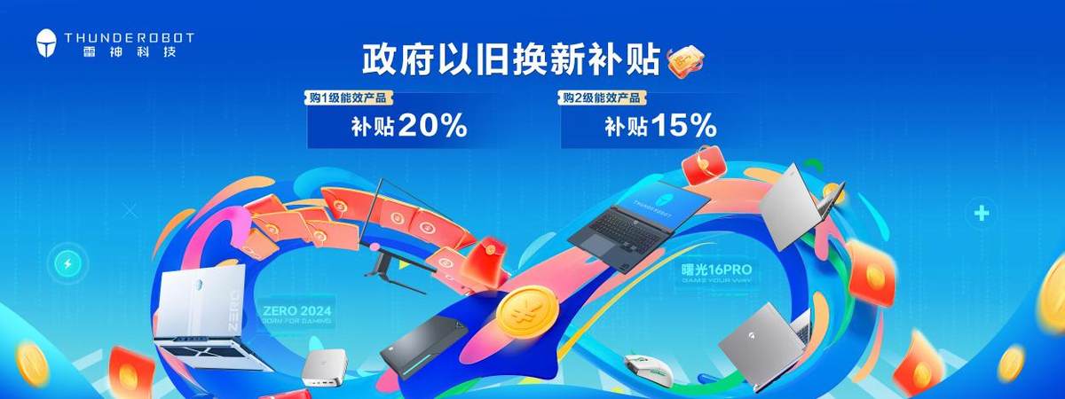 消费市场促内需政策推进 雷神科技电竞消费产品有望受益