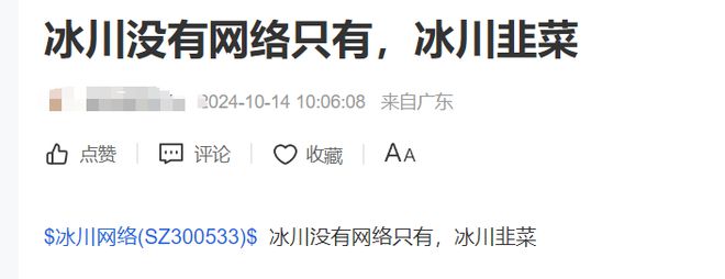 业绩突变脸 冰川网络该反思点啥？