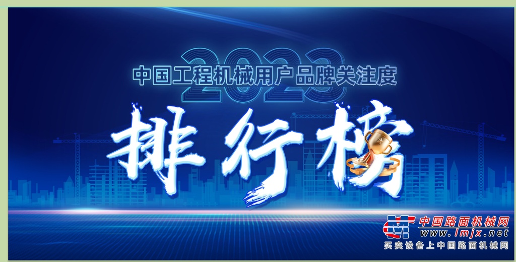 2023中国工程机械用户品牌关注度排行榜隆重发布(图1)