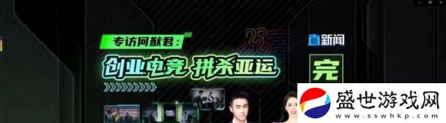 何猷君回应推动发展中国电竞 星竞威武董事长亲述创业历程