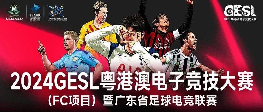 2024粤港澳电子竞技大赛（FC项目）暨广东省足球电竞联赛即将开赛