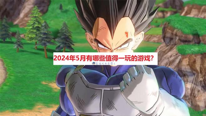 2024年5月有哪些值得一玩的游戏？我给大家推荐六款产品