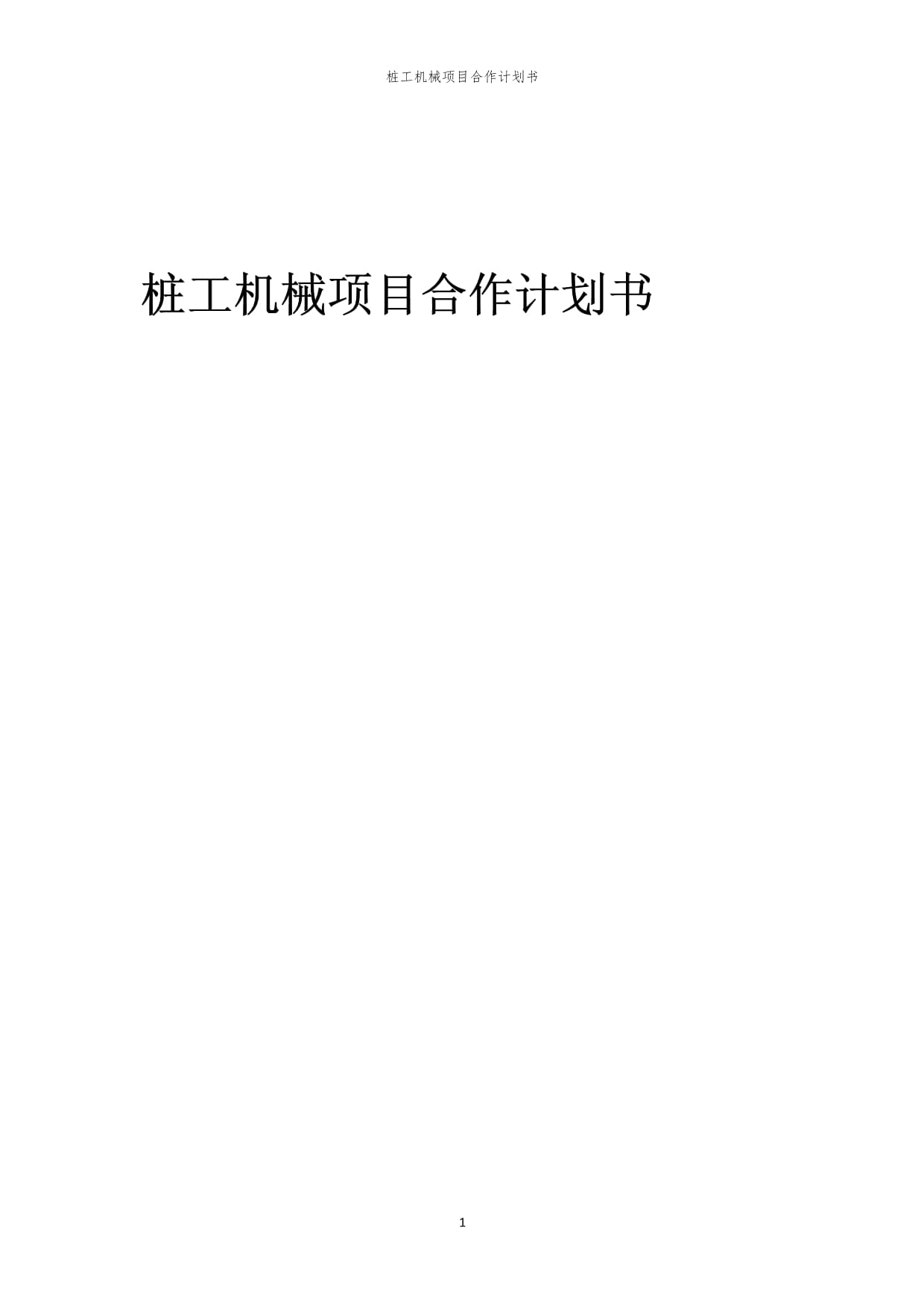 2024武汉国际工程机械展-工程机械龙头三一集团的第三次创业