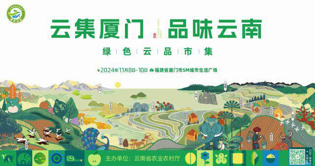“云品出滇”更“出圈”云南省“绿色云品”市集将在厦门开市