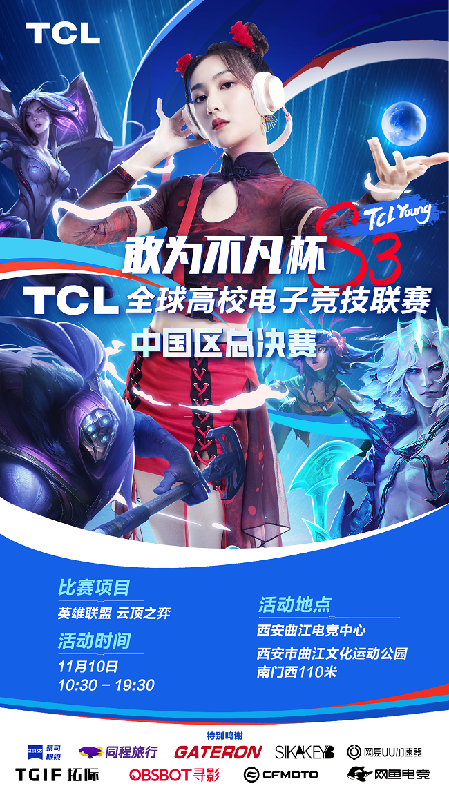 TCL全球高校电子竞技联赛S3中国决赛热血嘉年华启幕(图3)