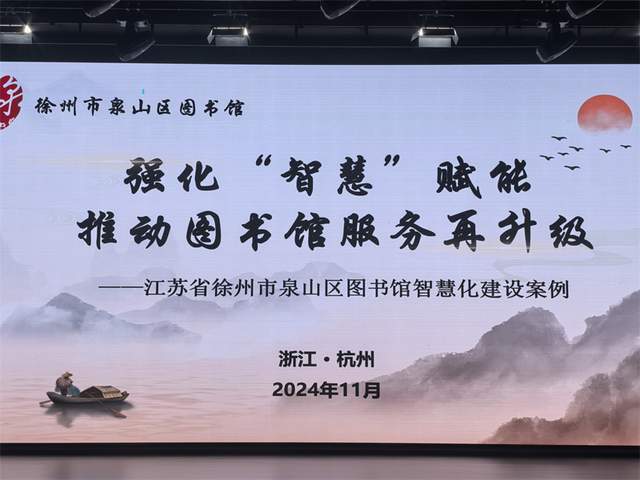 喜报！泉山区图书馆获全国“2024智慧图书馆建设与推广优秀案例”(图5)