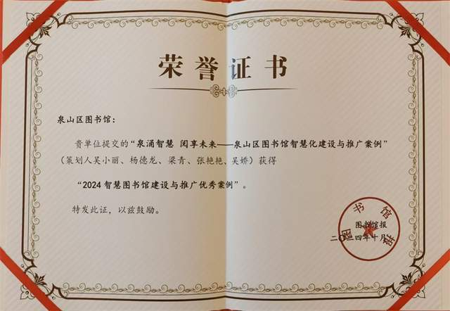 喜报！泉山区图书馆获全国“2024智慧图书馆建设与推广优秀案例”(图4)
