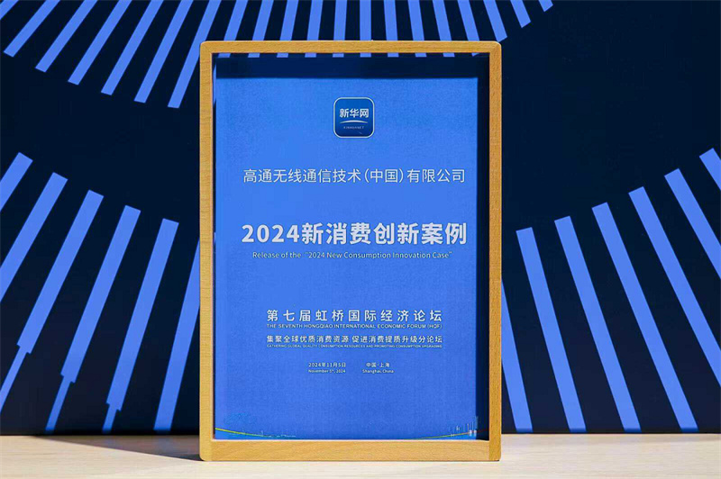 高通获颁“2024新消费创新案例”5G-A推动数字消费高质量发展