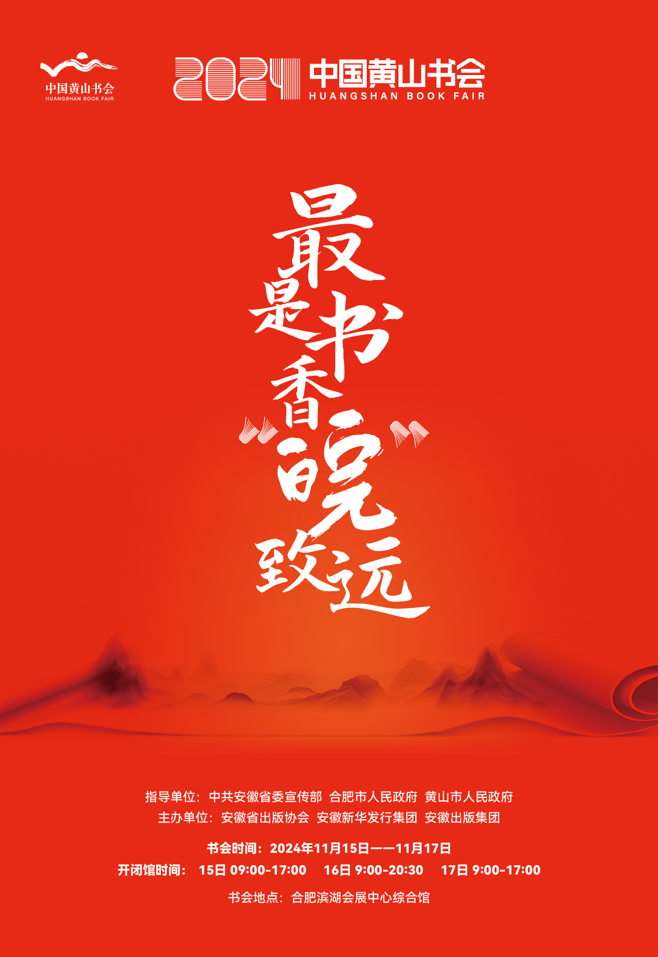 多个“首次”！2024中国黄山书会即将开幕