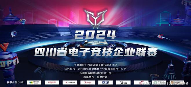 2024四川省电子竞技企业联赛——赛事报名延期公告
