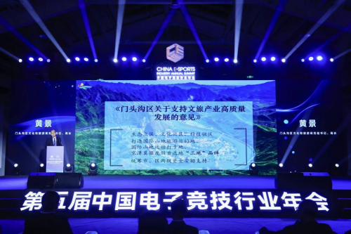 北京市门头沟区数字文旅嘉年华暨第五届中国电子竞技行业年会在门头沟开幕(图5)