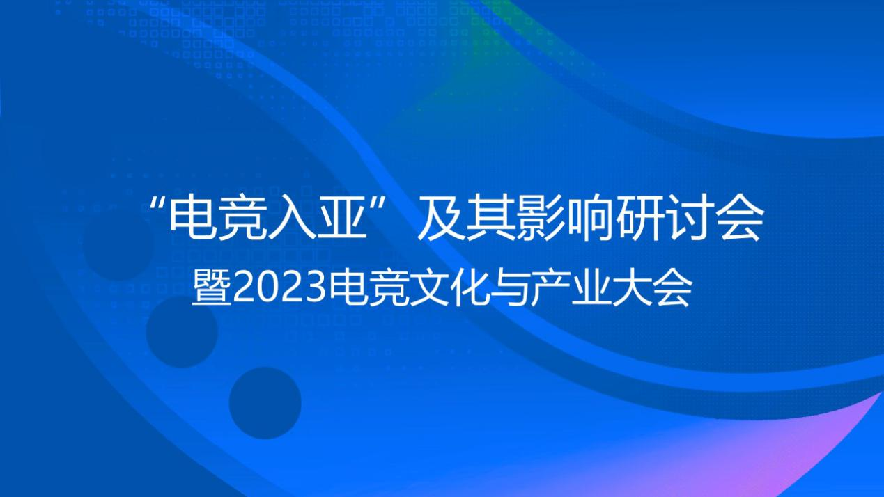 “电竞入亚”研讨会在京举办 电竞认知达成新共识
