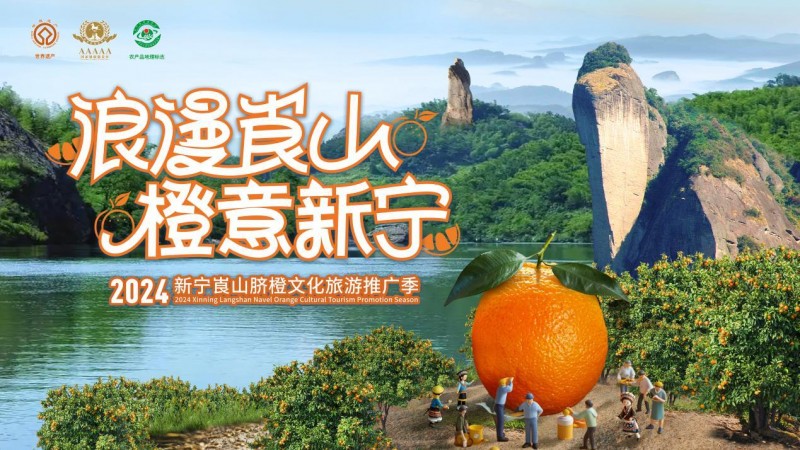 2024新宁崀山脐橙文化旅游推广季11月19日举行开园仪式