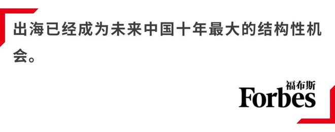 活动｜观海得深瞻天见大：2024福布斯中国 · 出海全球化3030评选结果揭晓