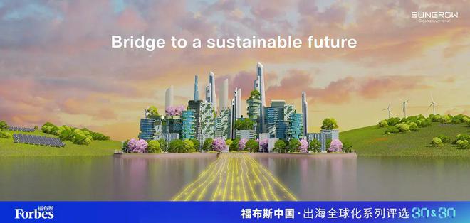 活动｜观海得深瞻天见大：2024福布斯中国 · 出海全球化3030评选结果揭晓(图26)