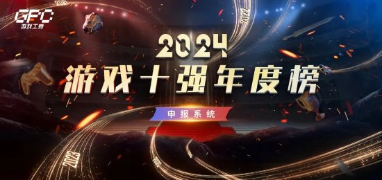 2024“游戏十强年度榜”开始申报 黑神话会参与吗？