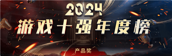 中国游戏工委2024游戏十强投票来了！《黑神线项大奖提名(图2)