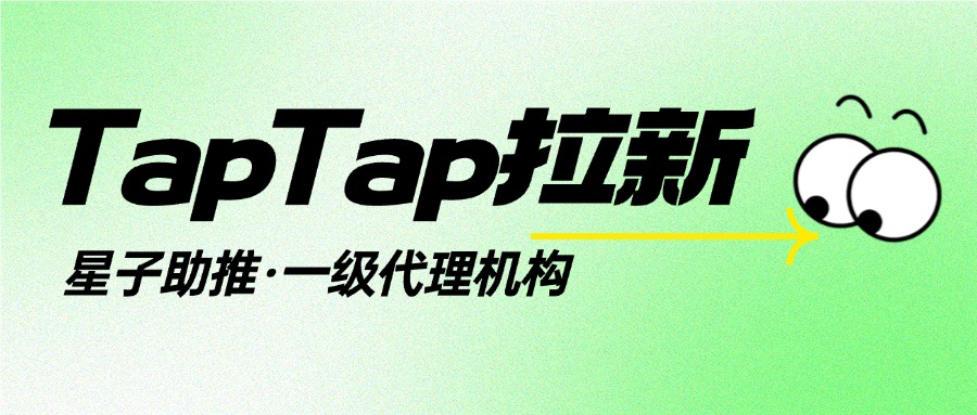星子助推：TapTap 关键词拉新全攻略游戏拉新实战指南