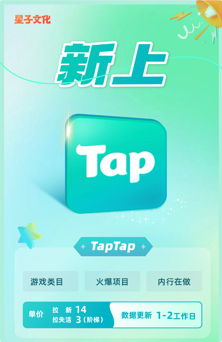 星子助推：TapTap 关键词拉新全攻略游戏拉新实战指南(图3)