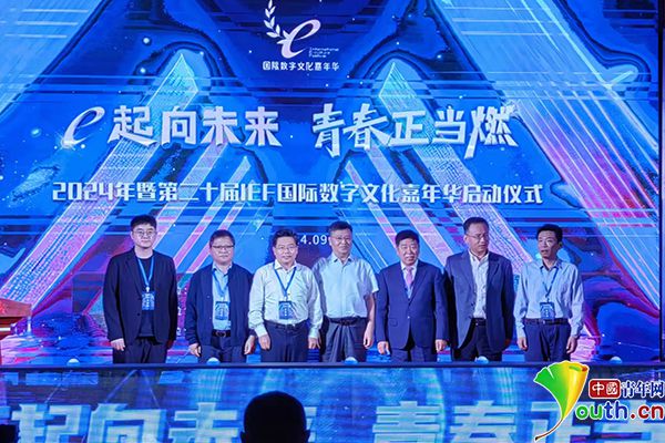 第二十届IEF国际数字文化嘉年华在京启动(图2)