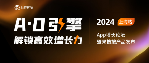 “2024 App增长论坛暨果搜搜产品发布”上海场6日开幕邀您共启A·O引擎