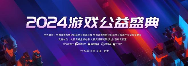 2024游戏公益盛典将于12月12日在北京举办(图1)