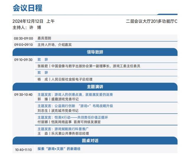 2024游戏公益盛典将于12月12日在北京举办(图2)