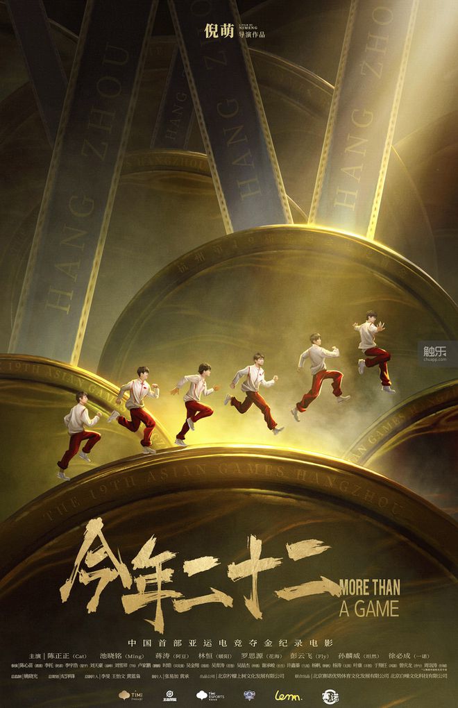 《王者荣耀》亚运电竞夺金纪录电影《今年二十二》全国上映电竞精神燃爆银幕(图2)