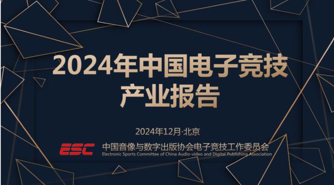 《2024中国电子竞技产业报告》发布：稳定多元持续向好