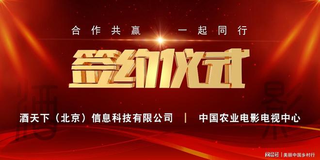 酒天下（北京）信息科技有限公司与中国农业电影电视中心 战略合作签约仪式在北京举办