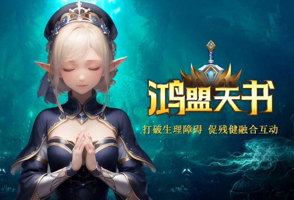 2024游戏公益典型案例集——公益行动(图14)