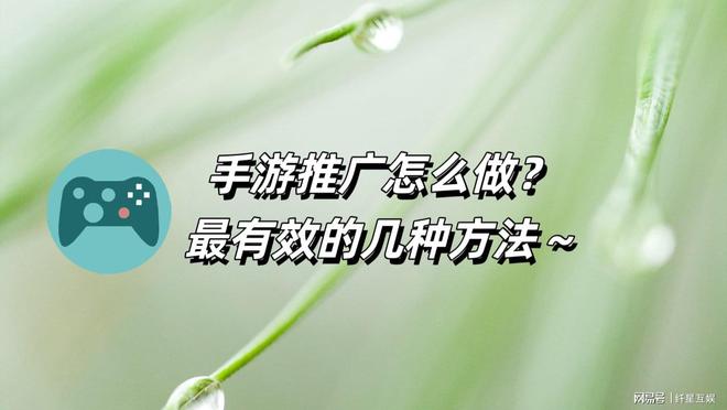 游戏推广怎么做？