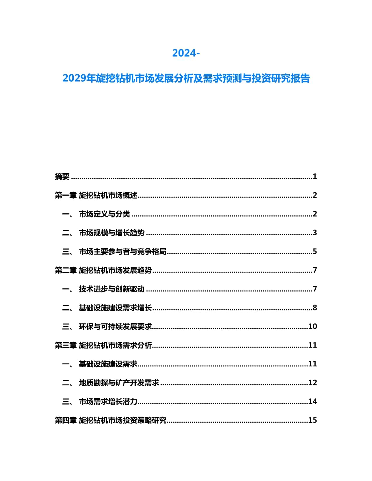 2024年旋挖钻项目可行性研究报告