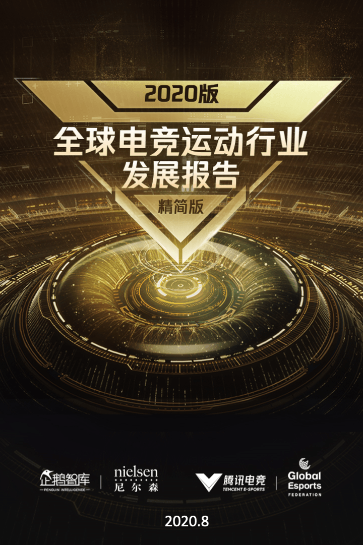 2020全球电竞运动发展报告：电竞用户突破4亿 亚洲巨人崛起