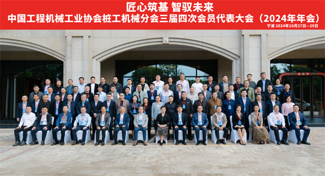 协会桩工机械分会三届四次会员代表大会暨2024年行业论坛在浙江宁波举行(图13)