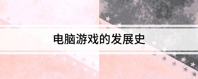 电脑游戏的发展史