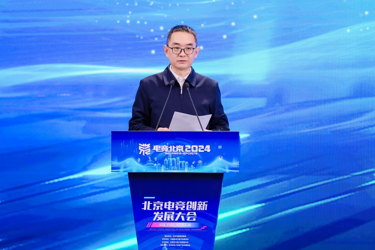 京彩竞放 数创未来 2024北京电竞创新发展大会在首钢园成功举办(图2)