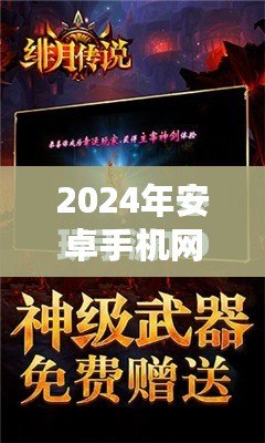 2024年安卓手机网游排行榜最新推荐畅享顶级游戏体验！