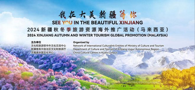 2024新疆秋冬季旅游资源海外推广活动在吉隆坡举行