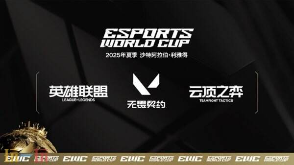 2025电竞世界杯官宣lol等加入！LOL及《云顶之弈》正式入选